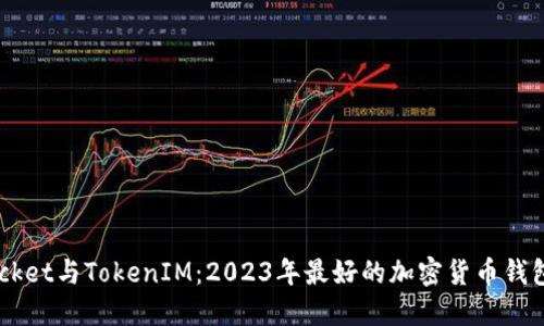  TokenPocket与TokenIM：2023年最好的加密货币钱包全面对比