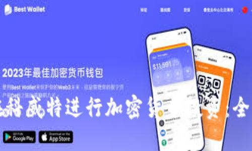 如何在科威特进行加密货币投资：全面指南