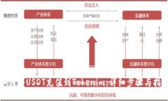 如何将USDT充值到Tokenim：详