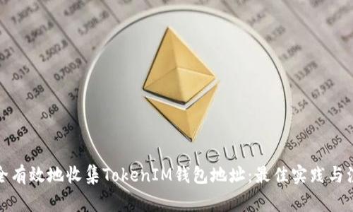 如何安全有效地收集TokenIM钱包地址：最佳实践与注意事项