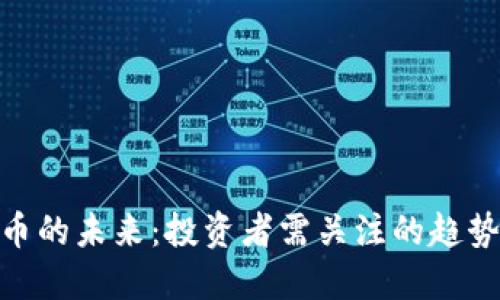 加密货币的未来：投资者需关注的趋势与风险