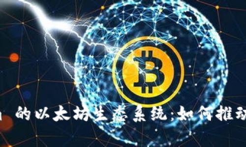 深入解析 Tokenim 的以太坊生态系统：如何推动区块链技术的未来