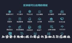 加密货币跑路：揭示背后