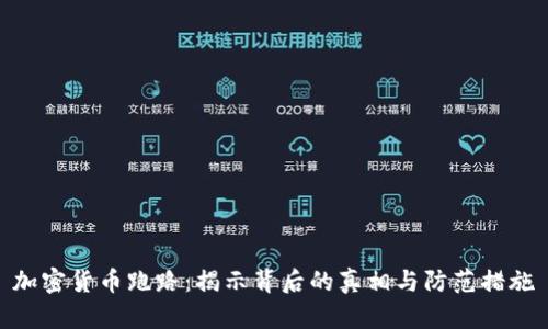 加密货币跑路：揭示背后的真相与防范措施