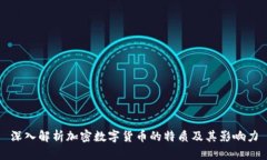 深入解析加密数字货币的