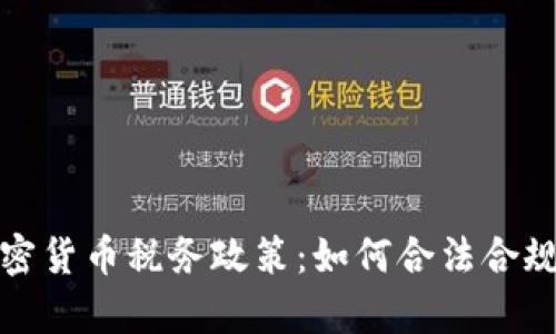 全面解析德国加密货币税务政策：如何合法合规避税并投资收益