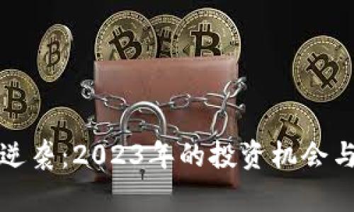 加密货币逆袭：2023年的投资机会与风险分析