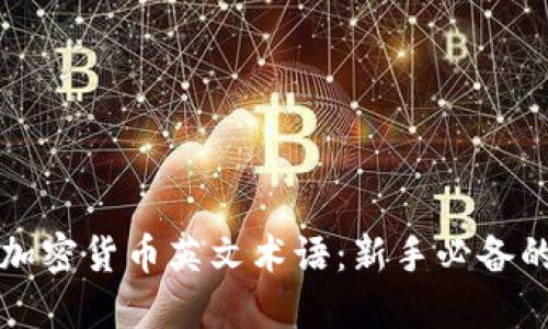 深入理解加密货币英文术语：新手必备的完整指南