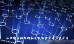 如何安全地选择和使用加