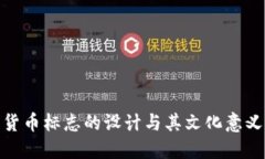 加密货币标志的设计与其