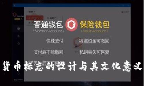 加密货币标志的设计与其文化意义探讨