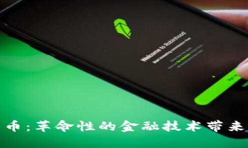: 跨境加密货币：革命性的金融技术带来的机遇与挑战