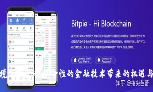 : 跨境加密货币：革命性的金融技术带来的机遇与挑战