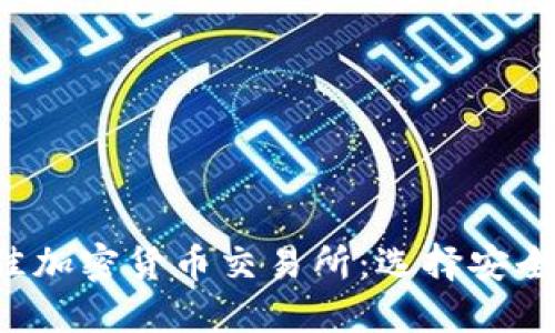 2023年最佳加密货币交易所：选择安全可靠的平台