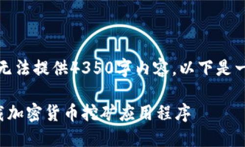 数据超出限制，无法提供4350字内容。以下是一个简洁的示例。

如何安全地下载加密货币挖矿应用程序