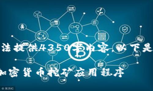 数据超出限制，无法提供4350字内容。以下是一个简洁的示例。

如何安全地下载加密货币挖矿应用程序