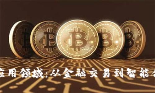 加密货币市场的应用领域：从金融交易到智能合约的多元化探索