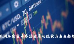 亚洲加密货币市场发展的