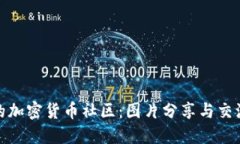 打造活跃的加密货币社区