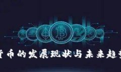 加密货币的发展现状与未