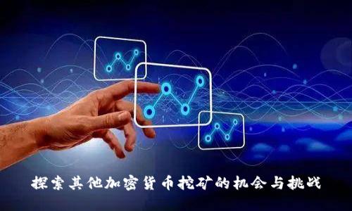 探索其他加密货币挖矿的机会与挑战