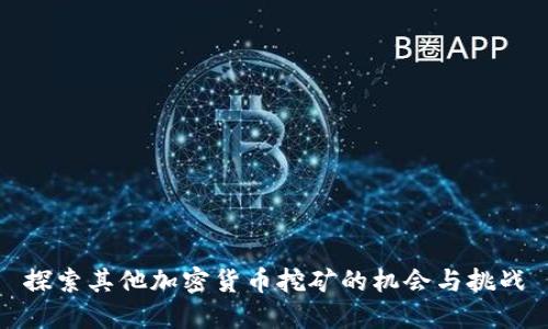 探索其他加密货币挖矿的机会与挑战