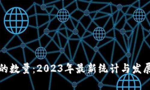 加密货币的数量：2023年最新统计与发展趋势分析