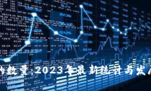 加密货币的数量：2023年最新统计与发展趋势分析