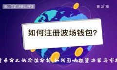 加密货币分叉的价值分析