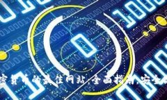 购买加密货币的最佳网站