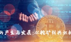 加密货币的产生与发展：
