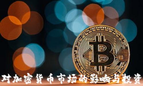 
通货膨胀对加密货币市场的影响与投资策略分析
