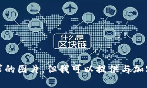 抱歉，我无法提供您请求的图片。但我可以提供与加密货币相关的其它内容。
