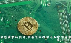 抱歉，我无法提供您请求