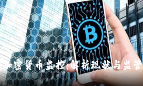韩国加密货币监控：解析现状与监管未来
