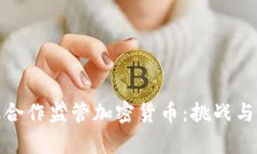 如何有效合作监管加密货币：挑战与应对策略