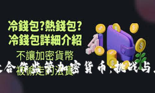 如何有效合作监管加密货币：挑战与应对策略