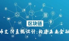 银行加密货币支付系统设计：构建未来金融生态