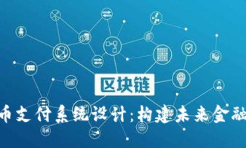 银行加密货币支付系统设计：构建未来金融生态的关键