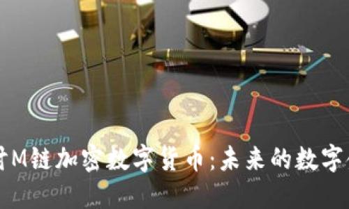 深入探讨M链加密数字货币：未来的数字金融创新