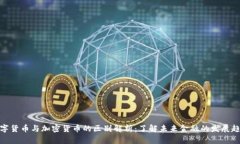数字货币与加密货币的区别解析：了解未来金融
