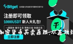 深入理解加密货币买卖原理：从基础到应用详解