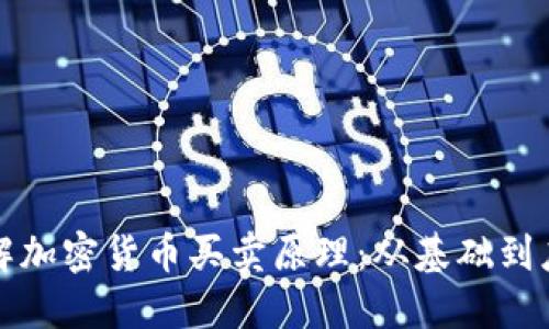 深入理解加密货币买卖原理：从基础到应用详解