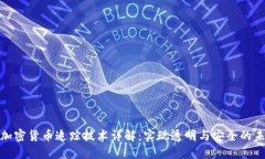 : 加密货币追踪技术详解：实现透明与安全的未来