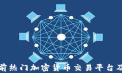 深入分析当前热门加密货币交易平台及其市场趋