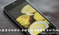 普京对加密货币的评价：