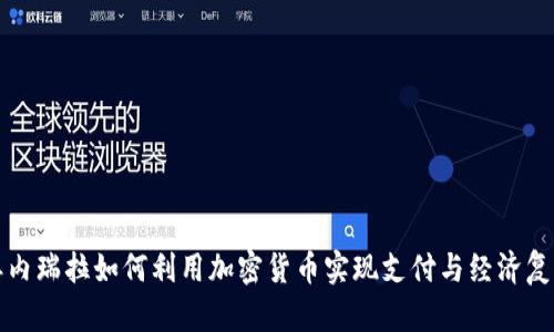 委内瑞拉如何利用加密货币实现支付与经济复苏