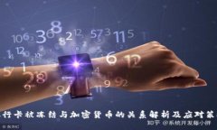 银行卡被冻结与加密货币的关系解析及应对策略