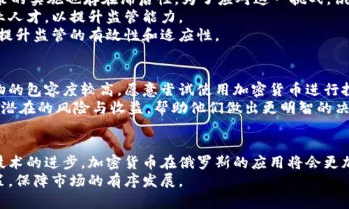 jiaoti俄罗斯加密货币支付合法化：前景与挑战/jiaoti  
俄罗斯, 加密货币, 支付合法化, 数字经济/guanjianci  

引言  
近年来，加密货币在全球范围内越来越受到关注。俄罗斯作为世界上最大的国家之一，其对加密货币的态度和政策走向备受瞩目。在数字经济快速发展的背景下，俄罗斯的加密货币支付合法化问题无疑是一个重要的话题。本文将探讨俄罗斯加密货币支付合法化的现状、前景及可能面临的挑战，并针对相关问题进行深入解析。  

俄罗斯加密货币的法律框架  
在探讨加密货币支付合法化的背景下，首先必须了解俄罗斯当前在加密货币领域的法律框架。自2019年以来，俄罗斯政府逐步开始对加密货币进行规范。2019年7月通过的《数字金融资产法》标志着俄罗斯对数字货币和区块链技术的政策放宽，法律首次对“数字资产”的定义进行了明确。  
根据该法案，加密货币被视为一种数字资产，虽然其不被认为是法定货币，但其使用和交易在一定程度上得到了认可。然而，俄罗斯央行对加密货币的态度仍然较为谨慎，认为其存在较高的金融风险和违法使用的可能性，这使得法律框架仍然存在多重约束。  
此外，最近几年，俄罗斯各地区也开始探索加密货币的使用，例如萨哈林州和塔达斯坦等地，通过设立特别的经济区，试图吸引加密货币相关的投资和技术。  

俄罗斯加密货币支付合法化的前景  
随着全球加密货币市场的发展，俄罗斯加密货币支付合法化的前景逐渐变得明朗。首先，合法化可以促进国内外企业的参与，提升俄罗斯在全球数字经济中的竞争力。合法化后，企业能够更好地利用区块链技术进行业务操作，提高效率和降低成本。  
其次，合法化将有助于政府监管，打击洗钱和金融诈骗。这一方面将增加公众对加密货币的信任，另一方面也为政府提供了征税和监管的基础。  
此外，加密货币支付的合法化将助力俄罗斯的金融科技（Fintech）产业，加速相关技术的发展与应用。随着越来越多人和企业参与到加密货币的生态中，相关的法律法规也会不断完善，以保障市场的健康发展。  

合法化进程中的挑战  
尽管加密货币支付合法化的前景让人振奋，但挑战同样不容忽视。首先，缺乏统一的法律框架可能导致监管的实施困难。目前，不同地区对加密货币的态度不一，一些地方可能推进，而另一些地区则持保守态度，这会导致市场的不确定性。  
其次，用户教育和公众认知度是另一个大问题。俄罗斯的普通消费者对加密货币的认知相对薄弱，缺乏相关知识，可能会让他们在使用过程中面临风险。因此，政府和相关组织有必要加强宣传教育，提高公众对加密货币的认识和理解。  
最后，国际环境的变化也是一个不可忽视的因素。随着全球各国对加密货币政策的不断变化，俄罗斯在制定政策时需要考虑国际形势和市场动向，以确保其政策的适应性和前瞻性。  

可能相关问题一：如何推动俄罗斯加密货币的广泛应用？  
推动俄罗斯加密货币的广泛应用，需要从以下几个方面着手：第一，政策支持。政府需出台相关政策和法规，推动加密货币交易所的合法化和合规化，进而促进更多的企业和个人参与其中。其次，加大对加密货币技术的研发投入，提高技术的成熟度和可靠性；最后，要加强公众对加密货币的教育和宣传，提高普通民众的认知水平。  
此外，能够与现有支付系统和金融体系无缝对接的加密货币解决方案将更容易被市场接受。例如，结合银行的移动支付服务，推出以加密货币为基础的支付解决方案，可以提升用户的使用体验，从而推动加密货币的更广泛应用。  

可能相关问题二：加密货币合法化对俄罗斯经济的影响  
加密货币合法化将对俄罗斯的经济产生深远的影响。首先，能为国家带来新的税收来源。通过对加密货币的合法化，政府可以从中征税，增加财政收入。其次，加密货币带来的金融创新将刺激国内市场的发展。例如，加密货币可以推动跨境支付效率的提升，满足俄罗斯企业与国际市场的交易需求。  
此外，合法化还可以吸引外资的流入。越来越多的国际投资者对加密货币和区块链技术感兴趣，合法化将提升俄罗斯在全球投资组合中的吸引力。综上所述，加密货币的合法化将推动俄罗斯经济向数字化和全球化方向发展。  

可能相关问题三：俄罗斯加密货币监管的挑战与对策  
在加密货币监管方面，俄罗斯仍面临多重挑战。首先，监管体制不健全，使得加密货币市场缺乏有效的监督。一方面，法律法规尚未完全成型，另一方面，相关政策的实施也存在滞后性。为了应对这一挑战，俄罗斯需要及时建立和完善相关的法律框架，督促金融机构加强对加密货币交易的监控。  
其次，监管机构和执法部门在技术方面的能力和专业知识相对薄弱，可能导致监管的有效性不足。因此，俄罗斯应加大对监管人员的培训力度，引入更多的专业人才，以提升监管能力。  
最后，国际合作也非常重要。加密货币的特性使其具有跨国交易的特点，任何国家单独的监管措施可能都难以完全奏效。通过国际合作，分享信息和经验，可以提升监管的有效性和适应性。  

可能相关问题四：俄罗斯民众如何看待加密货币支付的合法化？  
俄罗斯民众对加密货币支付合法化的看法存在分歧。一方面，对于年轻一代和科技爱好者而言，接受并使用加密货币的意愿较强。这部分人群对新科技、新事物的包容度较高，愿意尝试使用加密货币进行投资或消费。另一方面，对于中老年人群以及缺乏相关知识的民众来说，加密货币仍然充满了不确定性和风险，他们对新的支付方式持谨慎甚至抵制的态度。  
因此，政府和相关机构有必要通过媒体、社交平台等多种形式，加大对加密货币相关知识的宣传和普及。这可以帮助民众更好地理解加密货币的运作方式及其潜在的风险与收益，帮助他们做出更明智的决策。  

结论  
综上所述，俄罗斯的加密货币支付合法化进程正在向前推进，前景光明但同时也面临多个挑战。未来，随着法律法规的不断完善，市场认知度的提升以及相关技术的进步，加密货币在俄罗斯的应用将会更加广泛，推动数字经济的发展。  
对于每一个有意参与这一领域的投资者和创业者来说，关注政策动向，深入理解市场需求，将是把握未来机会的关键。与此同时，政府也需要稳步推进相关政策，保障市场的有序发展。  