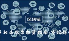 中国加密货币相关股票投资指南：市场趋势与投